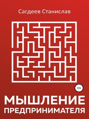 cover image of Мышление предпринимателя